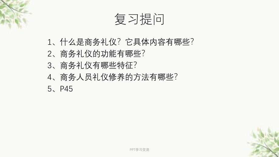 模块二商务人员的个人礼仪课件_第1页