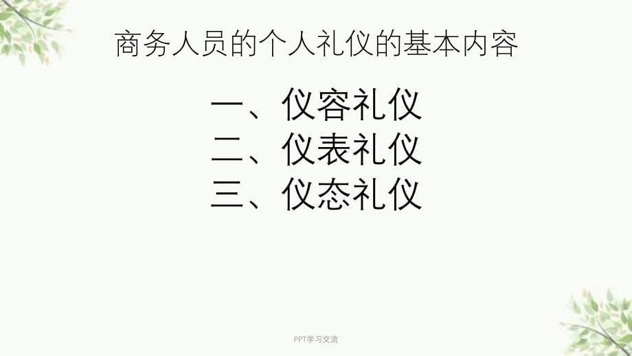 模块二商务人员的个人礼仪课件_第5页