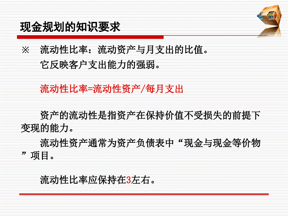 理财规划专业能力第一章现金规划_第3页