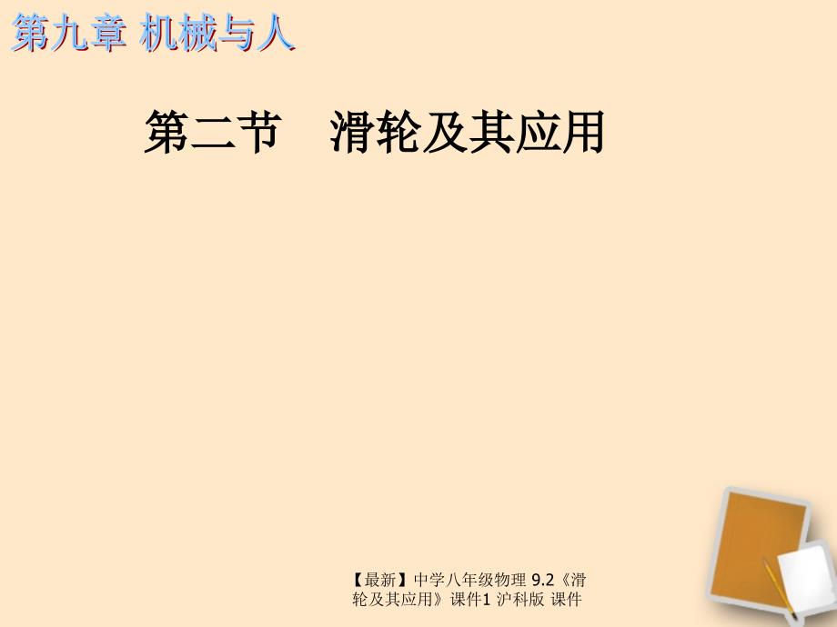 最新八年级物理9.2滑轮及其应用1沪科版_第1页