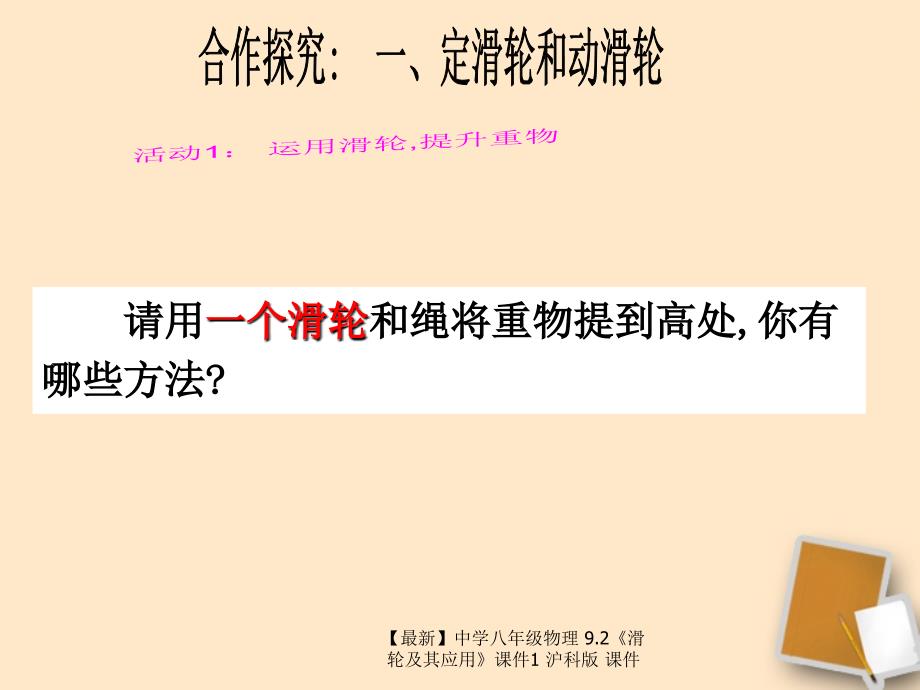 最新八年级物理9.2滑轮及其应用1沪科版_第3页