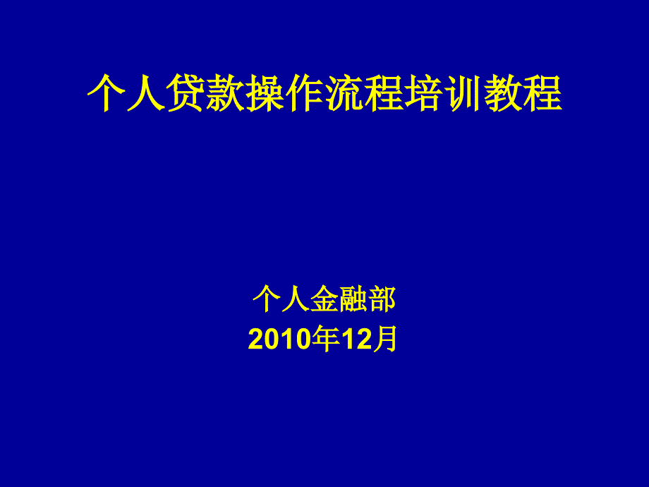 个人贷款操作流程培训教程_第1页