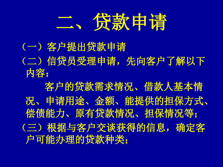 个人贷款操作流程培训教程_第4页