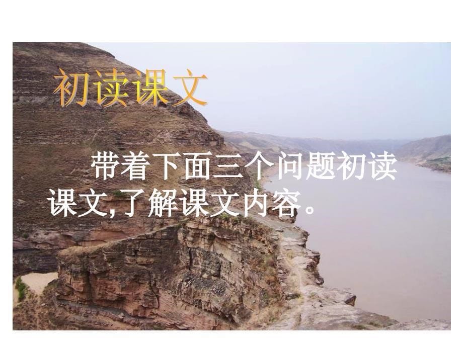 10__4黄河是怎样变化的__四年语文课件_第5页