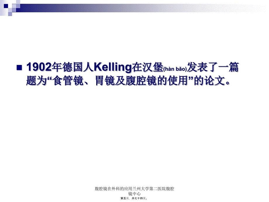 腹腔镜在外科的应用兰州大学第二医院腹腔镜中心课件_第5页