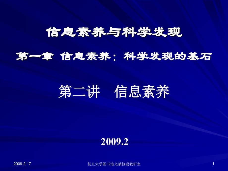 728信息素养与科学发现_第1页