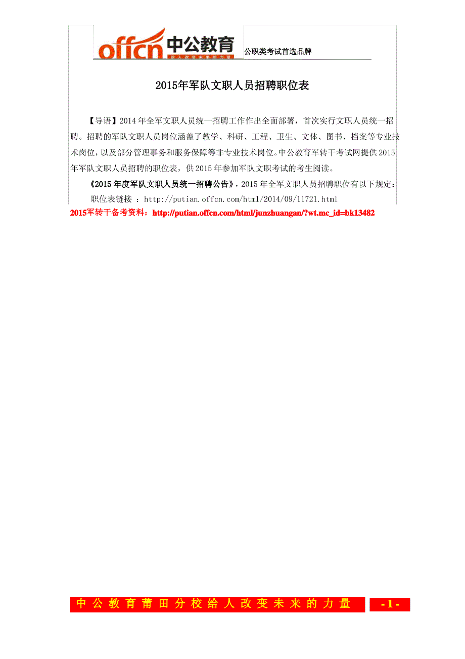 2015年军队文职人员招聘职位表_第1页