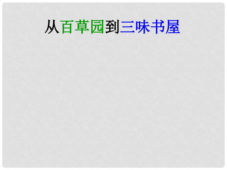 内蒙古满洲里市第五中学七年级语文下册 1 从百草园到三味书屋课件 新人教版_第1页