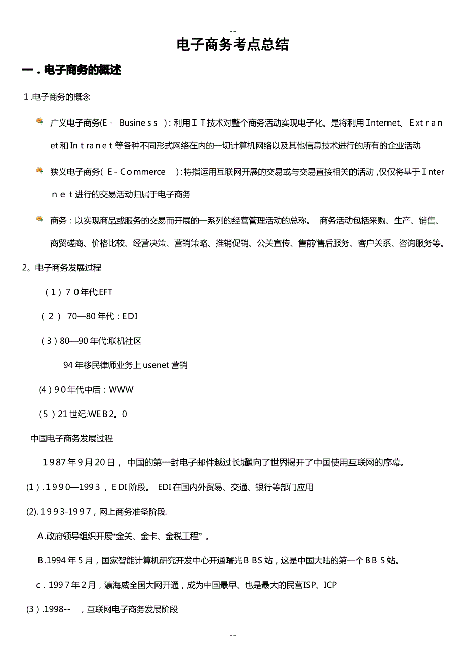 大一电子商务考点总结_第1页