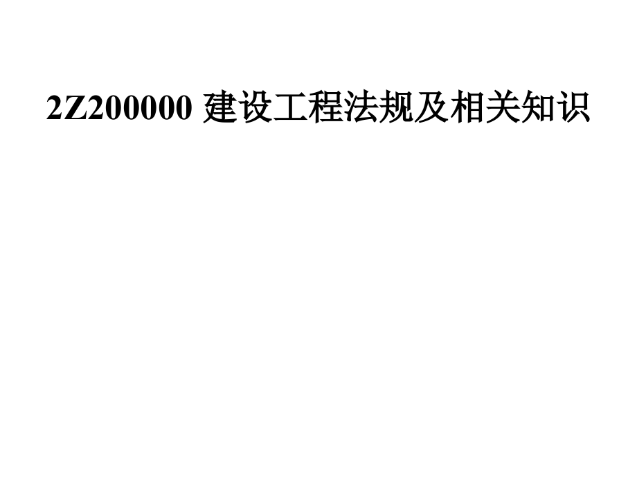 7862Z200000 建设工程法规及相关知识_第1页