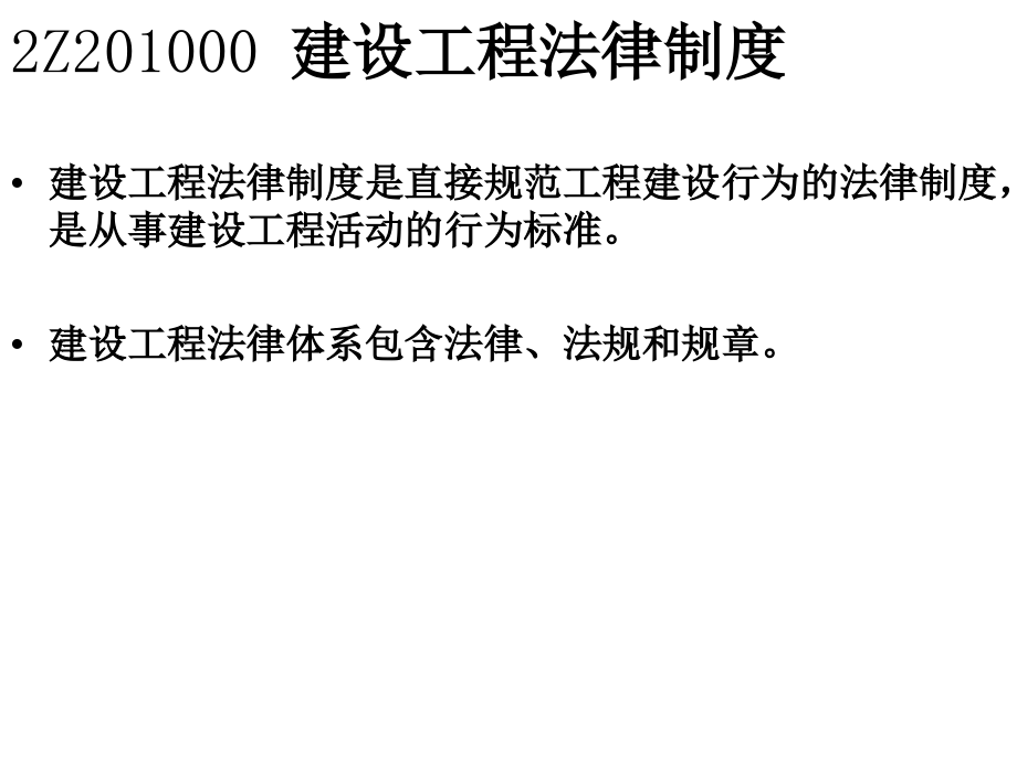 7862Z200000 建设工程法规及相关知识_第2页