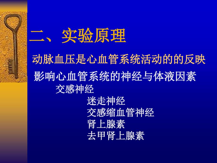 动脉血压的调节与急性失血性休克病理生理学_第4页