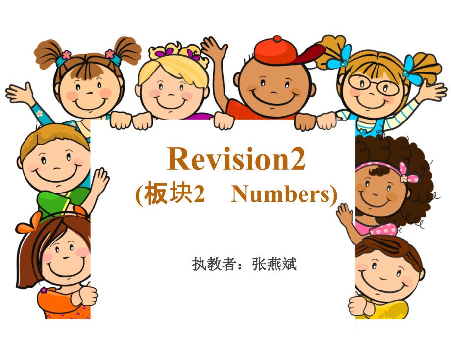 Revision2板块2（接力版）_第1页