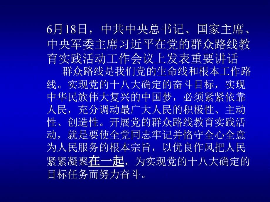 坚持党的群众路线弘扬党的优良作风开展党的群众路线_第5页