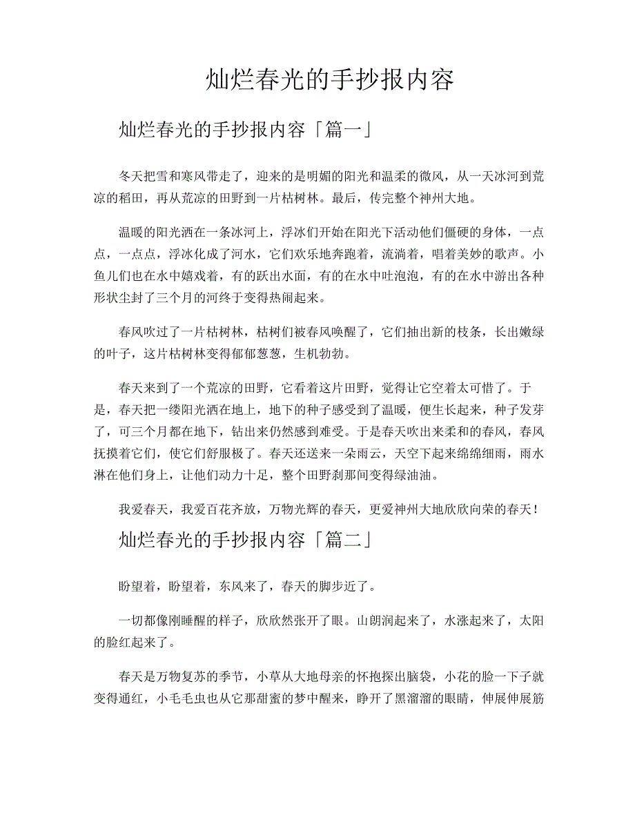 灿烂春光的手抄报内容945_第1页