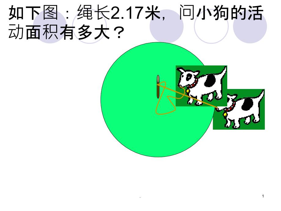 圆的面积公式推导课件_第1页