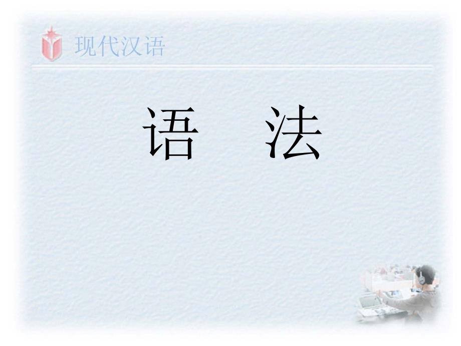 高一现代汉语基础知识语法.ppt_第1页