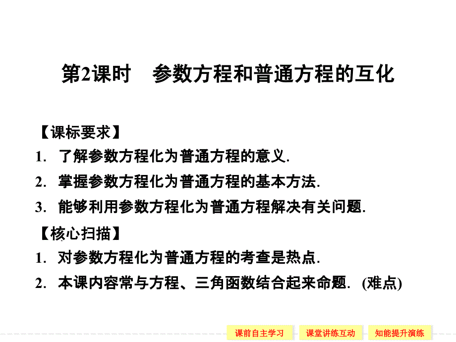 选修44212参数方程和普通方程的互化课件2_第1页