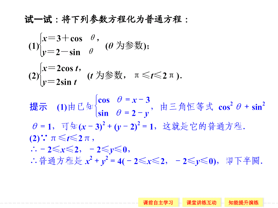 选修44212参数方程和普通方程的互化课件2_第3页