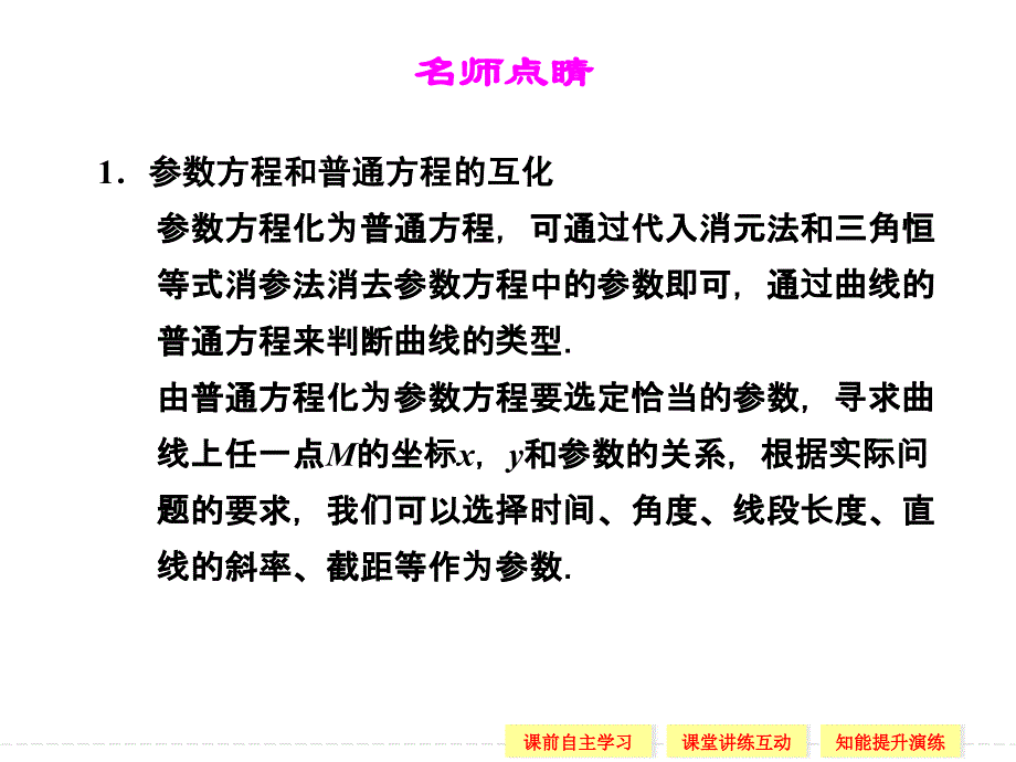 选修44212参数方程和普通方程的互化课件2_第4页