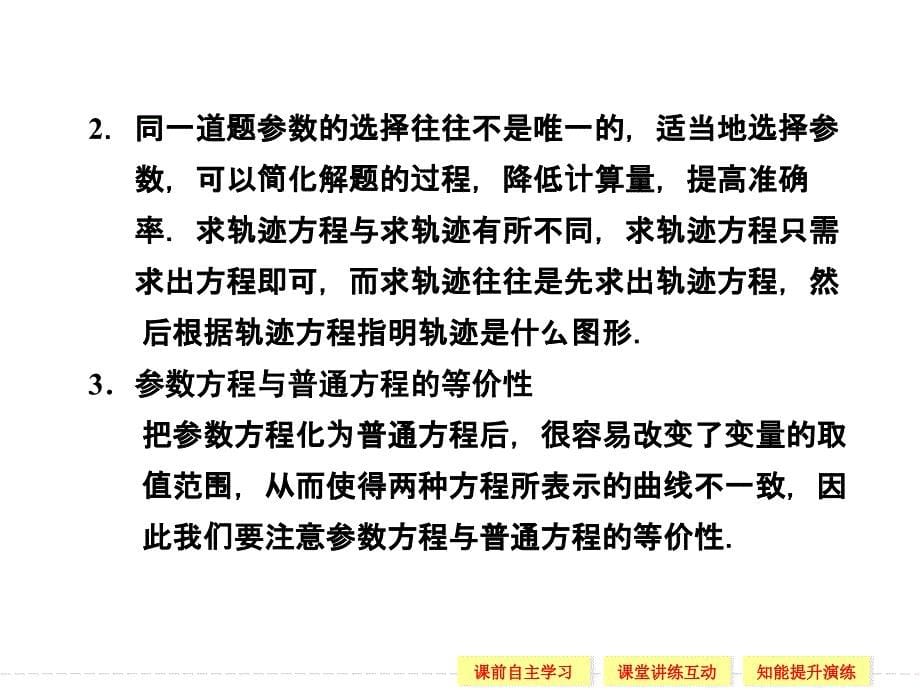 选修44212参数方程和普通方程的互化课件2_第5页