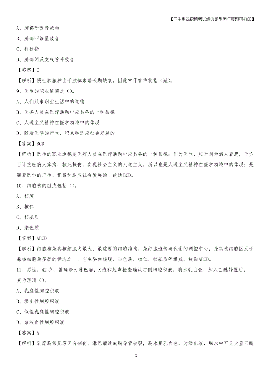 2020年通辽市开鲁县事业单位卫生系统招聘考试《医学基础知识》真题及答案解析_第3页