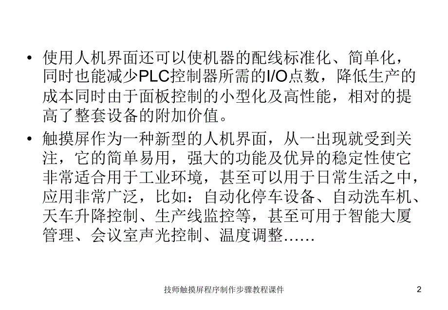 技师触摸屏程序制作步骤教程课件_第2页