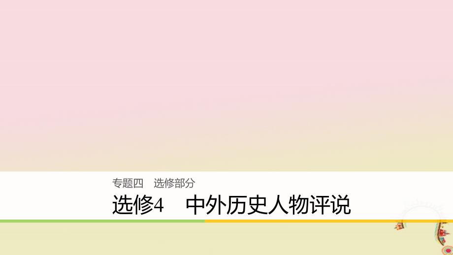 高考历史二轮复习课件： 专题四 选修部分 中外历史人物评说课件 选修4_第1页