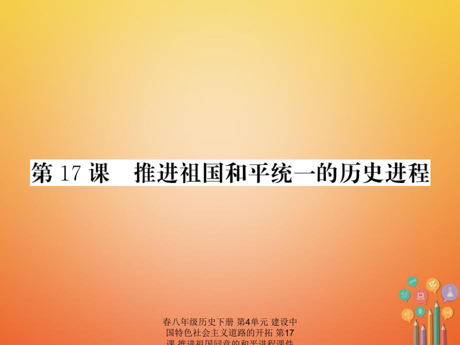 最新八年级历史下册第4单元建设中国特色社会主义道路的开拓第17课推进祖国同意的和平进程课件_第1页