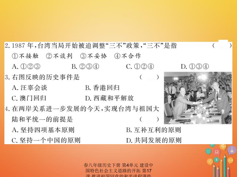 最新八年级历史下册第4单元建设中国特色社会主义道路的开拓第17课推进祖国同意的和平进程课件_第4页