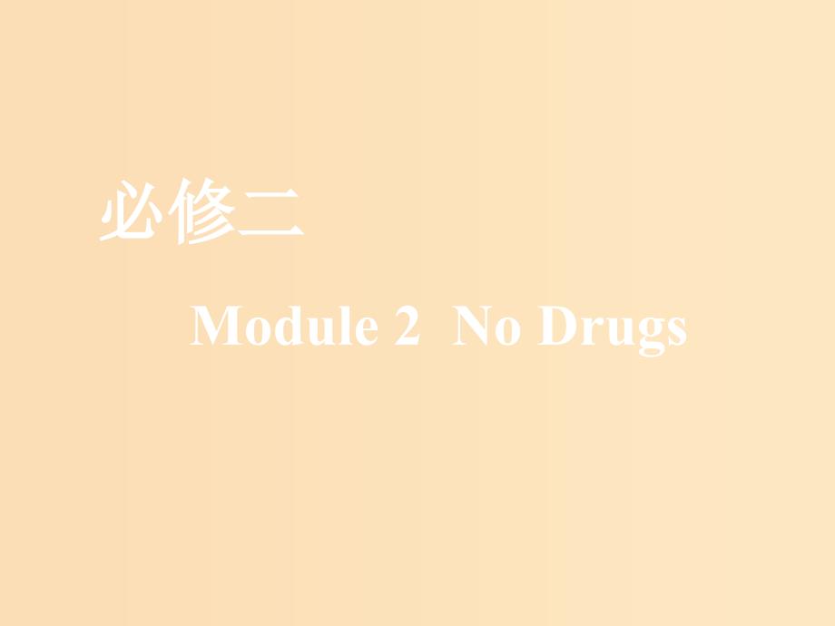 （新课改）2020版高考英语一轮复习 Module 2 No Drugs课件 外研版必修2.ppt_第1页