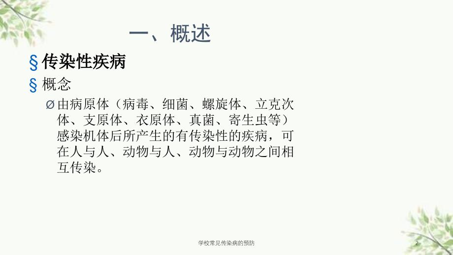 学校常见传染病的预防课件_第2页