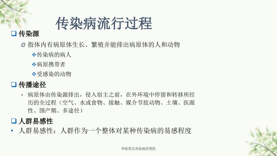 学校常见传染病的预防课件_第3页