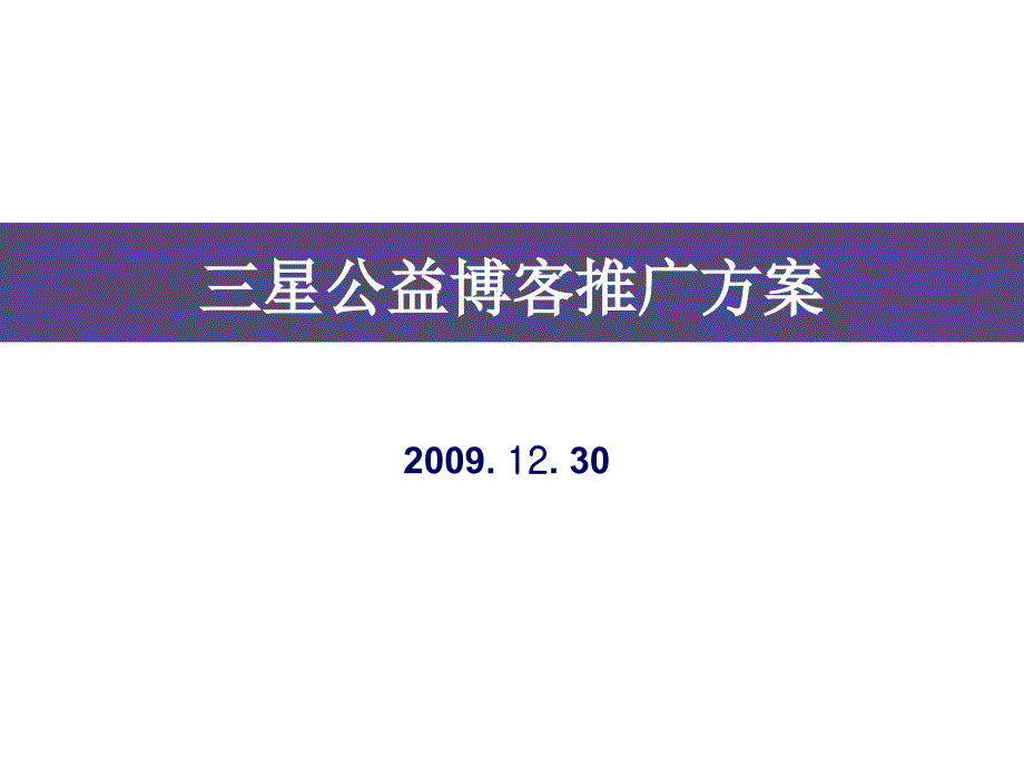 三星公益博客推广方案课件_第1页