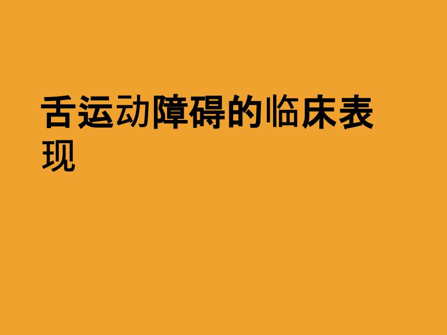 舌运动障碍的临床表现_第1页