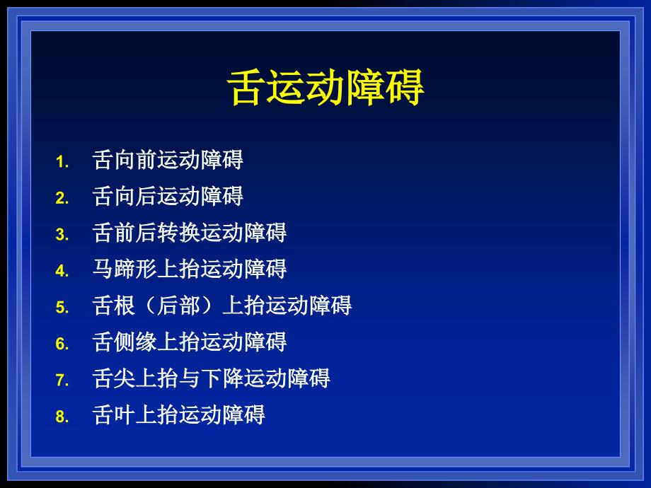 舌运动障碍的临床表现_第3页