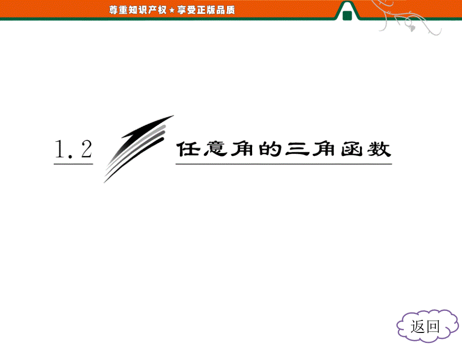 第1部分第1章1.21.2.3第一课时诱导公式一四_第3页