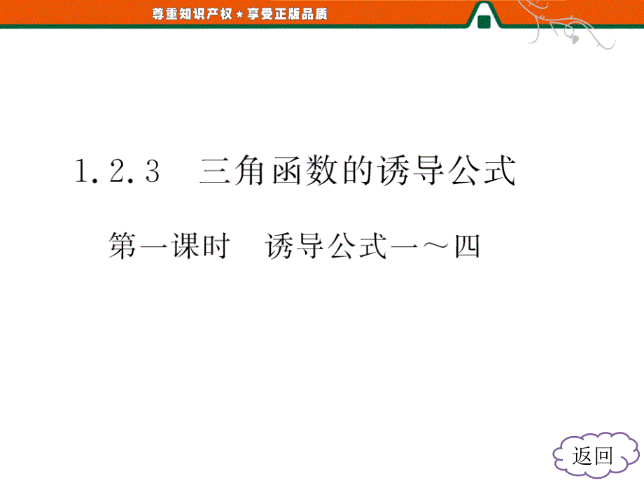 第1部分第1章1.21.2.3第一课时诱导公式一四_第4页