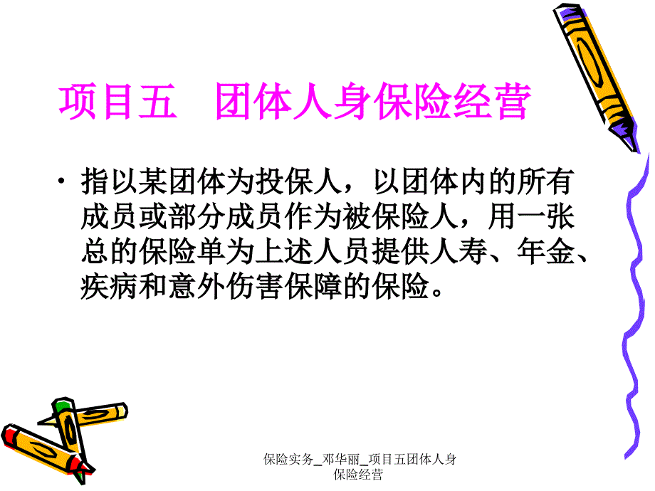 保险实务_邓华丽_项目五团体人身保险经营课件_第1页