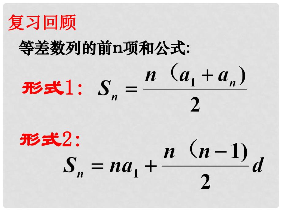 高中数学 第二章 数列 2.2 等差数列的前n项和（2）课件 新人教A版必修5_第2页