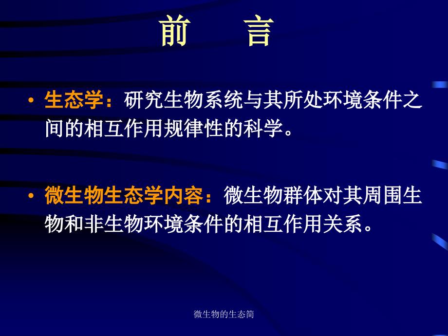 微生物的生态简课件_第3页