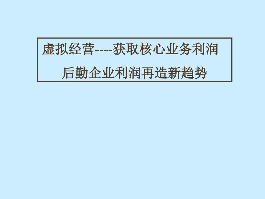 获取核心业务利润.ppt_第1页