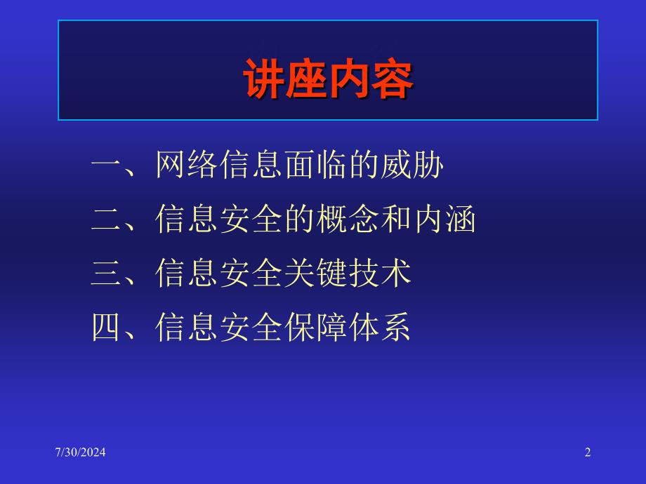 信息安全保障及其关键技术ppt课件_第2页