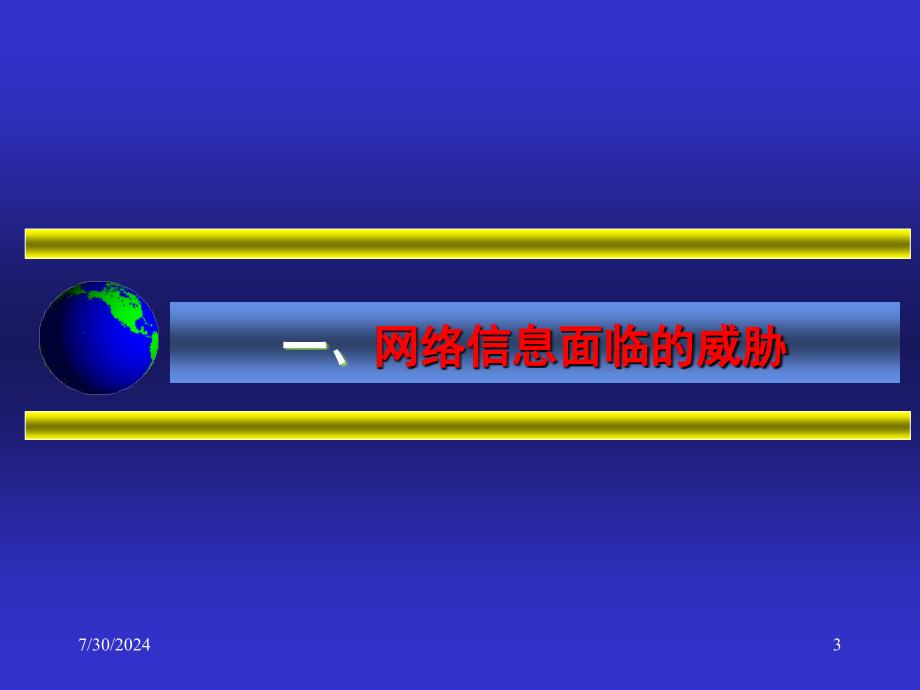 信息安全保障及其关键技术ppt课件_第3页