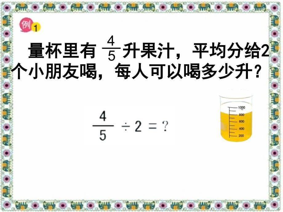 苏教版数学六上分数除以整数PPT课件之二_第5页