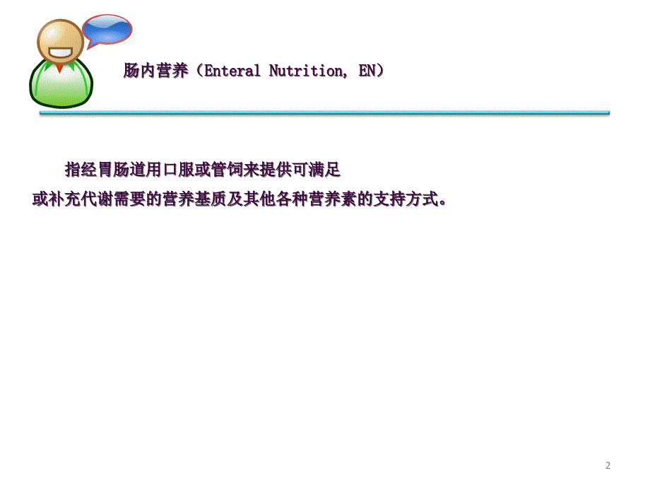 05肠内营养适应症禁忌症制剂选择及临床检测ppt课件_第2页