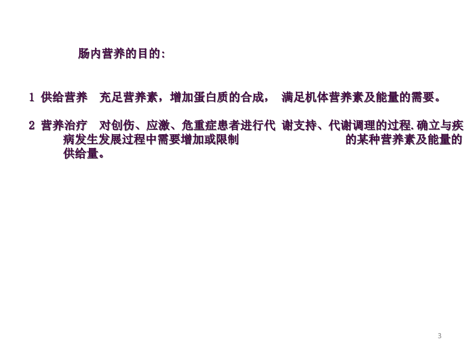 05肠内营养适应症禁忌症制剂选择及临床检测ppt课件_第3页