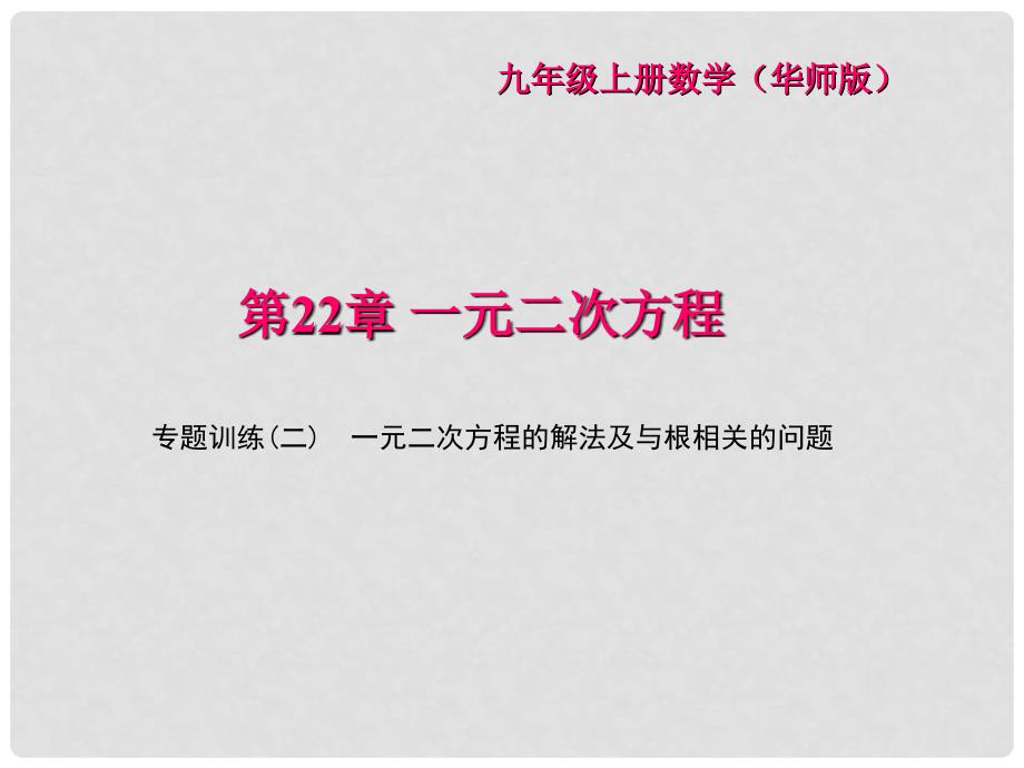 九年级数学上册 专题训练（二）一元二次方程的解法及与根相关的问题课件 （新版）华东师大版_第1页