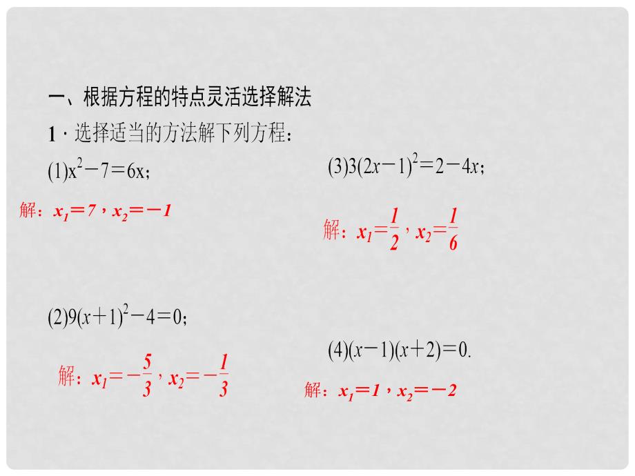 九年级数学上册 专题训练（二）一元二次方程的解法及与根相关的问题课件 （新版）华东师大版_第2页