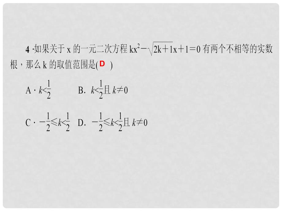 九年级数学上册 专题训练（二）一元二次方程的解法及与根相关的问题课件 （新版）华东师大版_第4页